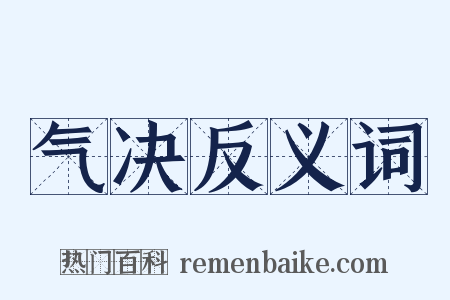气决反义词是什么意思的图片